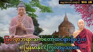 မြတ်စွာဘုရား မြန်မာနိုင်ငံ ကြွဖူးသလားဆိုတာ