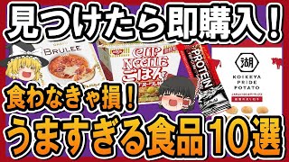 【ゆっくり解説】美味しすぎて売り切れ！大大大大人気の食品10選！！