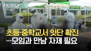 김제·익산 초등·중학교서 잇단 확진…모임과 만남 자제 필요 / KBS 2021.05.20.