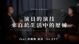 演員的演技，來自於生活中的歷練 feat.演員 洪鄰凱｜S4_EP7