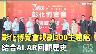 彰化博覽會規劃300主題館　結合AI.AR回顧歷史｜華視新聞 20230923