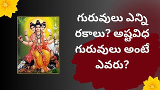 గురువులు ఎన్ని రకాలు? అష్టవిధ గురువులు అంటే ఎవరు?..Guruvullu..Baba..