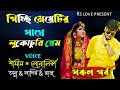 @APONDIARY  পিচ্ছি মেয়েটির সাথে লুকোচুরি প্রেম |রোমান্টিক গল্পঃ| সকল পর্ব || ft :Samim&Shonalika