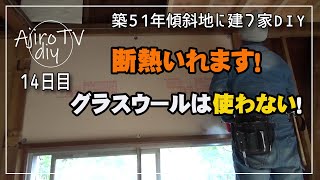 【傾斜地に建つ家DIY】ネズミと共存したくない！なので断熱材でグラスウールは使わない！