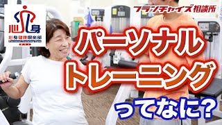 パーソナルトレーニングってなんですか？｜フランチャイズ相談所 vol.58