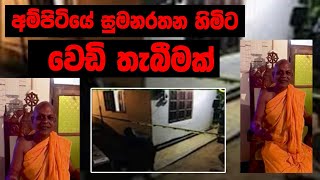 අම්පිටියෙ සුමන රතන හිම්ට වෙඩි තැබීමක් | CHANNEL4 NEWS