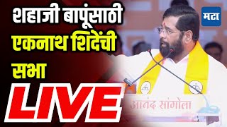 🔴 Maharashtra Times LIVE |  CM Eknath Shinde LIVE | Shahaji Bapu Patil | Sangola Constituency