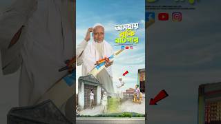 দাদু এটা কি করলো😂#bayazid0007 #trending #hasbunallohstv #baizedmahmud #islamic