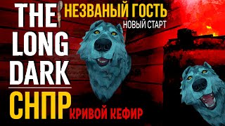 ВЫЖИТЬ 100 ДНЕЙ НА СТАРТОВОЙ ЛОКАЦИИ✮«СНПР» КРИВОЙ КЕФИР✮THE LONG DARK✮📍v1.97