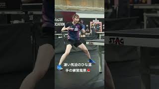 #早田ひな #ひな #hina #卓球 #卓球レッスン #tabletennis