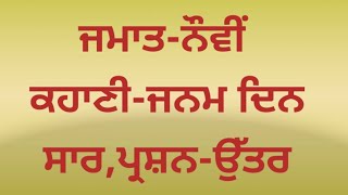 ਜਮਾਤ-ਨੌਵੀਂ \