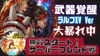 【武器覚醒】ラルフの弱点判明?!あのキャラが苦手！ラルフXVサーバーフレンド戦 たけすんさん【KOF98UMOL】