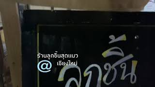 ร้านลูกชิ้นสุดแนวแห่งเมืองเชียงใหม่ ..