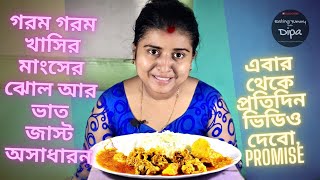 আজ খাবারে ঝাল ঝাল খাসির মাংস কষা ! Eating Spicy Mutton Kosha with Rice l Eating Show with Talking