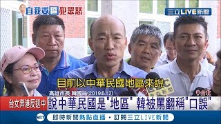 韓國瑜辯「中華民國地區」是口誤啦　反送中現場葉匡時代打3分鐘快閃│【LIVE大現場】20190613│三立新聞台