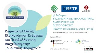 Hotels4Climate 4η Ενότητα | Συστήματα Περιβαλλοντικής Διαχείρισης: Πιστοποιήσεις \u0026 Επικοινωνία