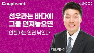 Couple.net 결혼이란?-선우로 전세계 부모들이 모이고 있다-결혼 정보업체