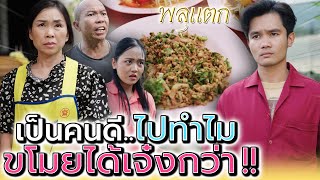 จะทำดีไปทำไม ในเมื่อหาเงินได้ง่ายแบบนี้ !! (ละครสั้น) - พลุแตก แชนแนล