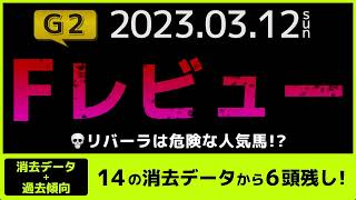 『2023 G2 フィリーズレビュー 消去データ \u0026 過去傾向 』リバーラは危険な人気馬？　14の消去データから6頭残し！