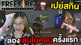 โอปอกลับมาเล่น Free Fire ในคอมครั้งแรก !