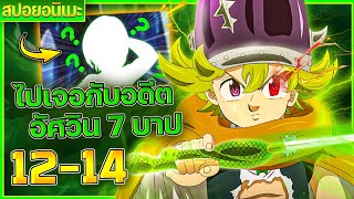 『สปอยอนิเมะ!!』เมื่อพระเอกคืออัศวินแห่งความตายที่จะมาทำลายโลก !😈 | ตอนที่ 12-14