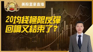 【美股富豪】20均线极限反弹，回调又结束了？