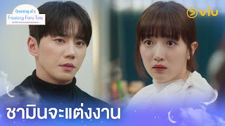 ชามินจะแต่งงาน | Dreaming of a Freaking Fairy Tale EP9 | Full EP #ดูได้ที่Viu