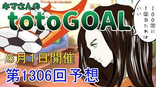 第1306回　キマさんのTOTOゴール予想　６月１日開催　サッカー　トト