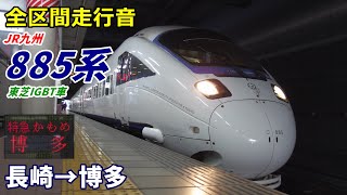 【全区間走行音】JR九州885系〈かもめ〉長崎→博多 (2020.12)