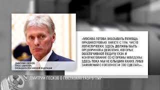 Дмитрий Песков: «Москва готова оказывать помощь Приднестровью»