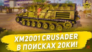 🔴XM2001 Crusader в поисках 20к дамаги / Armored Warfare