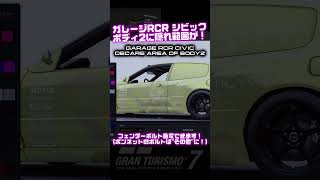 ガレージRCRシビック リバリー作成の秘密　#GT7 #shorts #livery