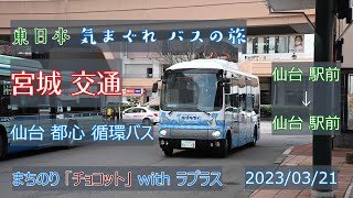 【 4K UHD バス動画 】2023/03/21 東日本 気まぐれ バスの旅 仙台都市循環バス 宮城交通 まちのり チョコット withラプラス 仙台駅前 → 仙台駅前