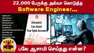 22,000 பேருக்கு அல்வா கொடுத்த Software Engineer... பலே ஆசாமி செய்தது என்ன? | Online Scams