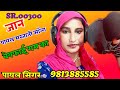 सासरे लो जारी सुनती तारीफ को गीत री payal singer mewati song payal mewati payal new sahil singer