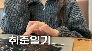 먹고 살 길 찾으려고 열심히 방황하는 취준생 브이로그 | 중소기업 면접 후기 | 첫 직장 중요성 vs 경력 쌓기