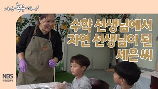 [나는농부다 271회] 수학 선생님에서 자연 선생님이 된 세은 씨