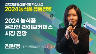 [2024 농식품유통전망] 2024 농식품 온라인 · 라이브커머스 시장 전망(김현경 대한인플루언서협회 회장)