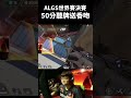 【algs冠軍賽】就挺突然的！ df algs roieee