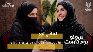 سولو بودكاست | الاخصائية الاجتماعية رانيا خالد - الخروج من تجربة زواج فاشلة -الحلقة 10| solo podcast