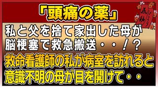 【感動する話】頭痛の薬【泣ける話】　〜私と父を捨て家出した母が脳梗塞で救急搬送・・！？救命看護師の私が病室を訪れると意識不明の母が目を開けて・・〜