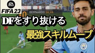 【FIFA23】ゴール前でDFすり抜ける最強スキルムーブ‼︎【シザースフェイント】