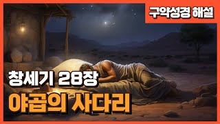 야곱의 사다리 (창세기 28장)