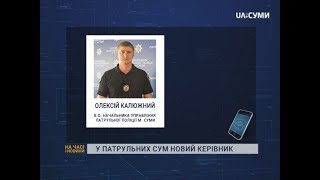 У патрульних Сум новий керівник