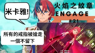 【火焰之紋章Engage】為何戒指會被搶走！ 第二十一集#21 聖火降魔錄 龍戰士啊龍紋章之旅