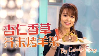 杏仁香草芥末烤羊架｜Candy Fong