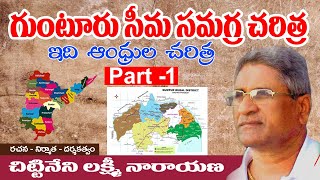 guntur history in telugu - ancient guntur district area history | chittineni web series