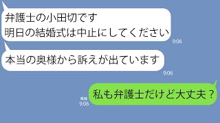 【LINE】弁護士のフリをして私の結婚式中止をたくらむDQN女「彼には本当の奥様がいます」→慰謝料300万の請求もしてきたので私の身分を伝えた結果ｗ