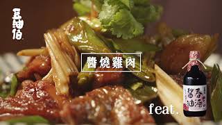 【 豆油伯醬料理 】秘方雙醬製作「 醬燒雞肉 」絕對能扒光白飯！