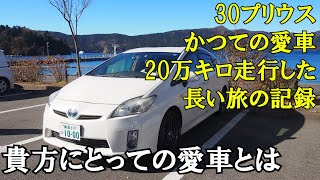 プリウスで20万キロ走行した実記録　 愛車と過ごした4年間の思い出！